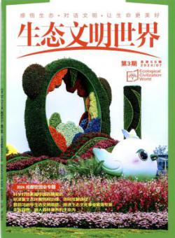 生态文明世界